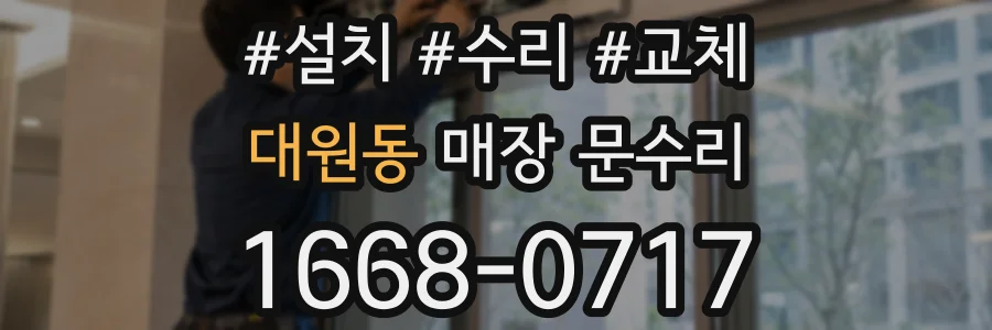 대원동 매장 문수리