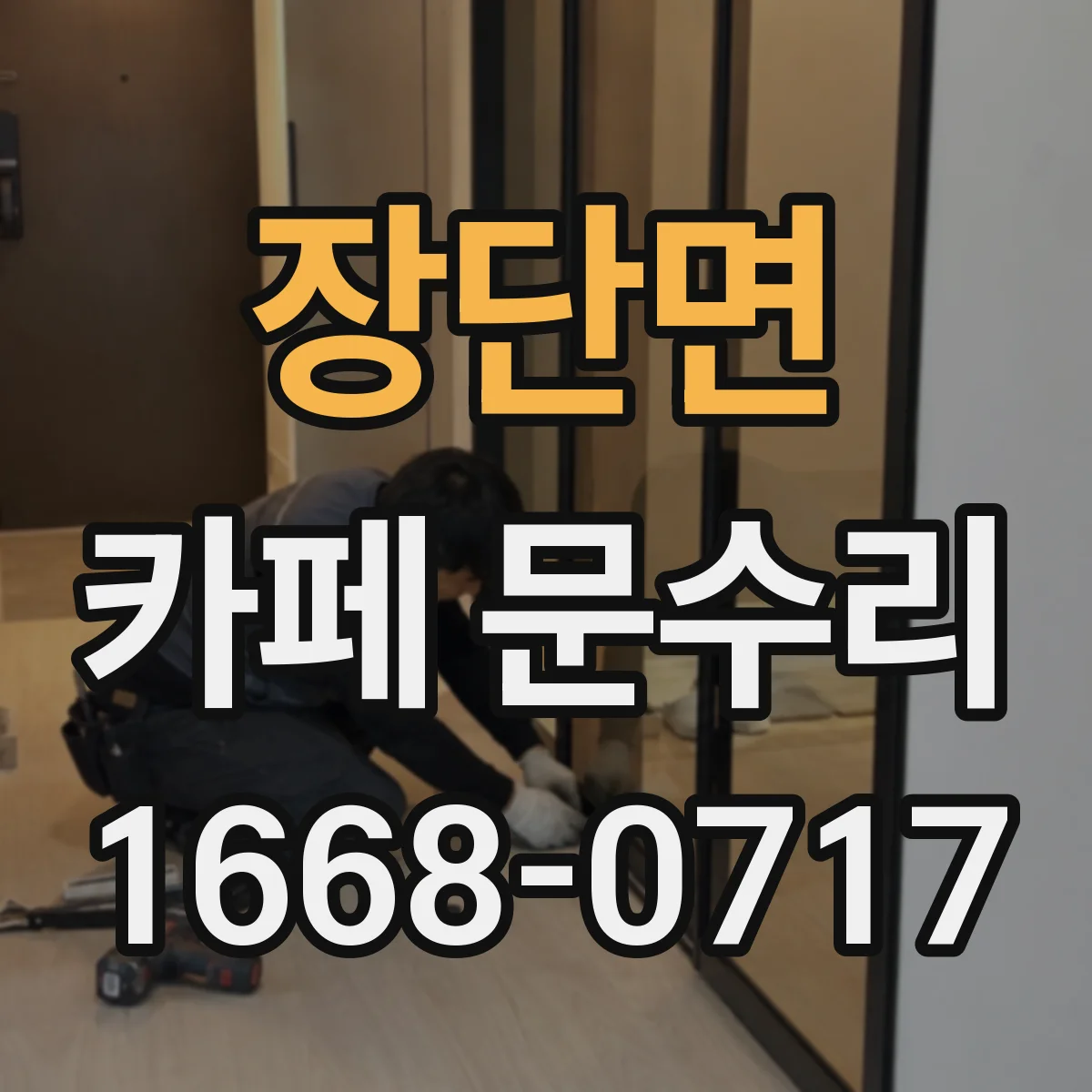 장단면 카페 문수리