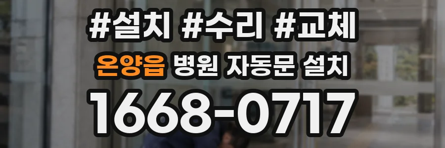 온양읍 병원 자동문 설치