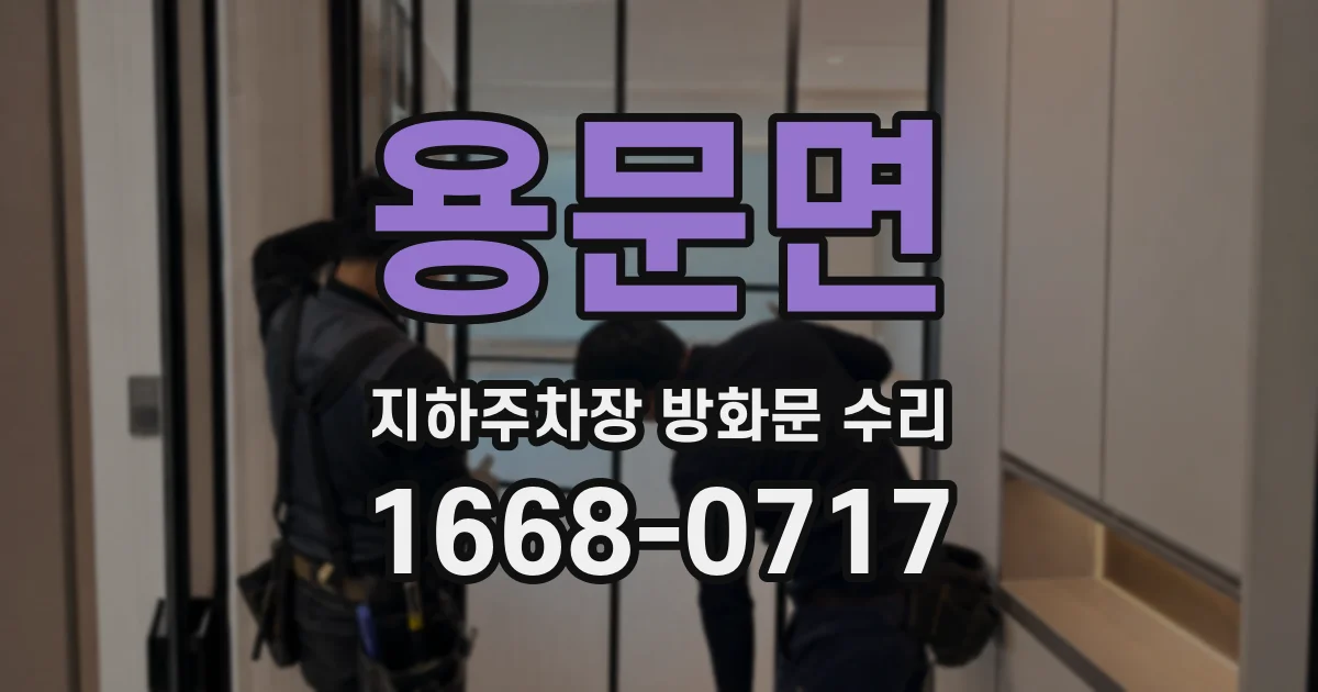 용문면 지하주차장 방화문 수리