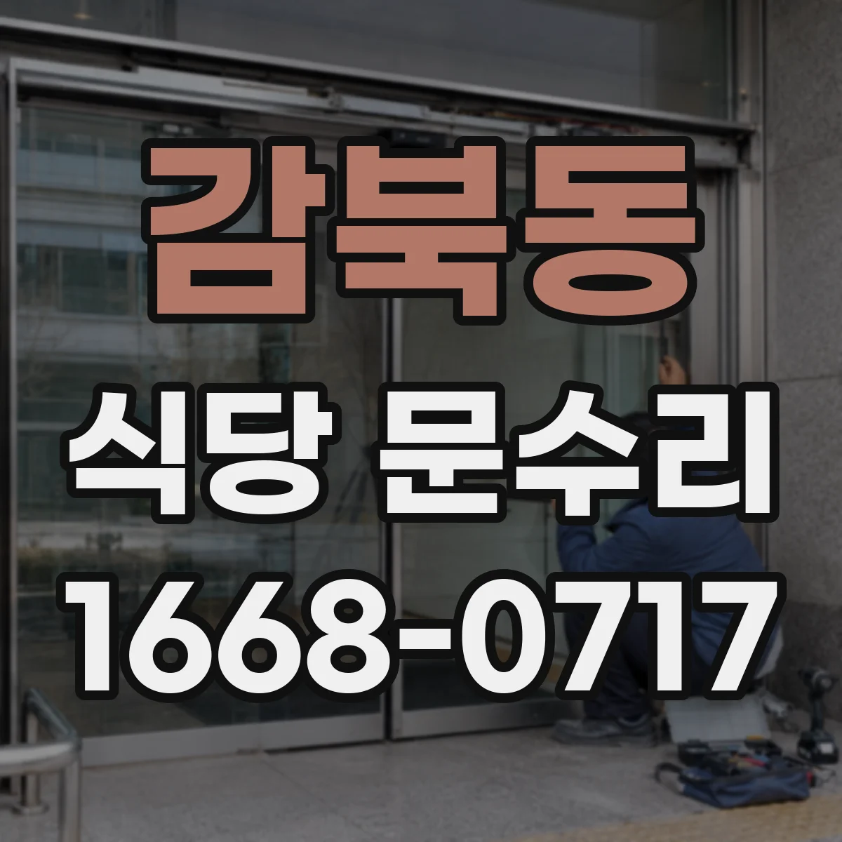 감북동 식당 문수리
