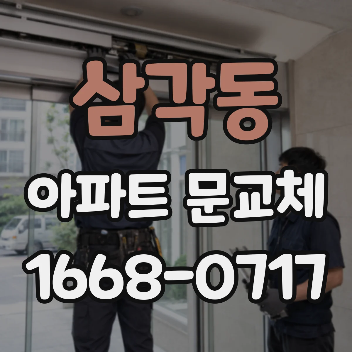 삼각동 아파트 문교체 방문 설치 규격 변경에 따른 철거 범위
