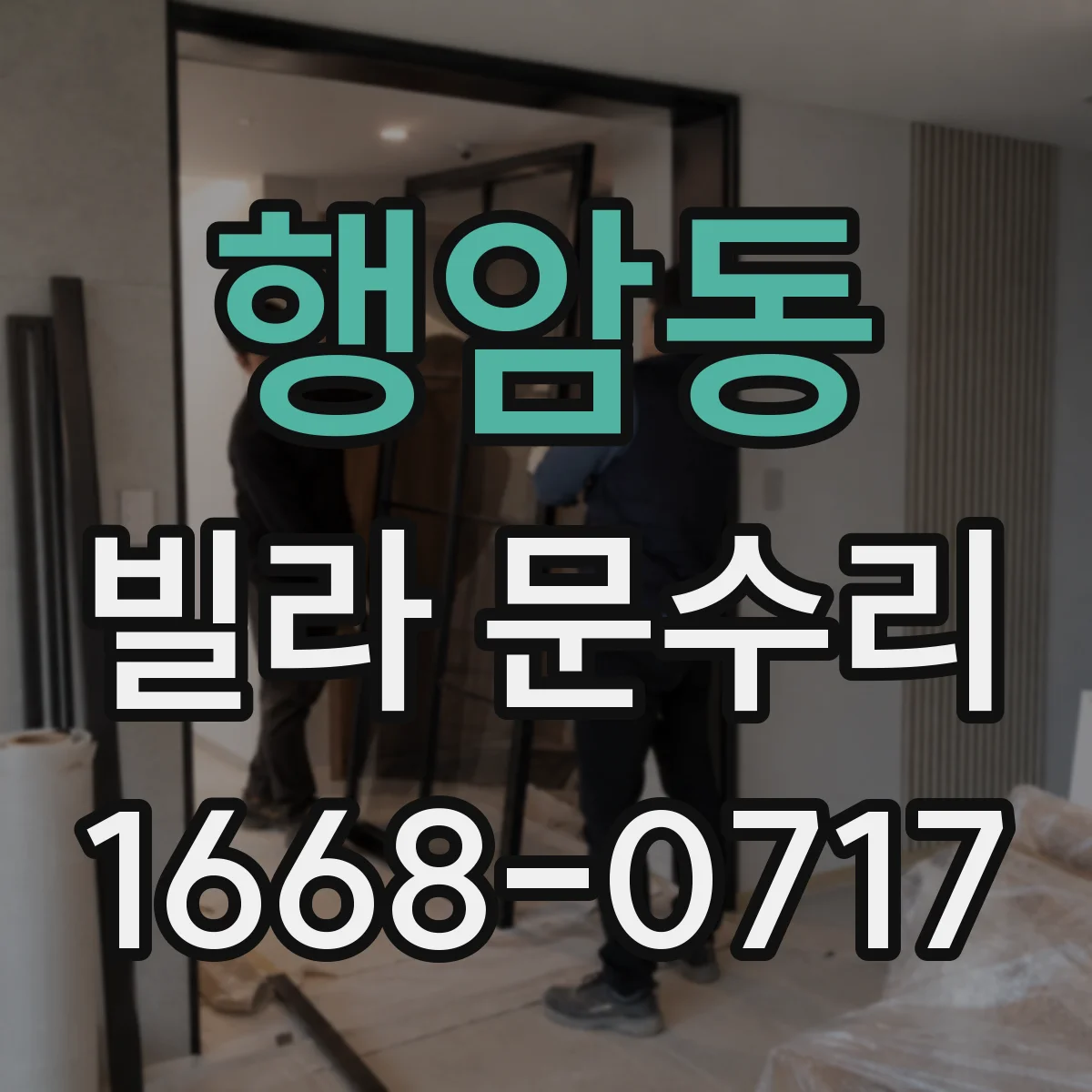 행암동 빌라 문수리