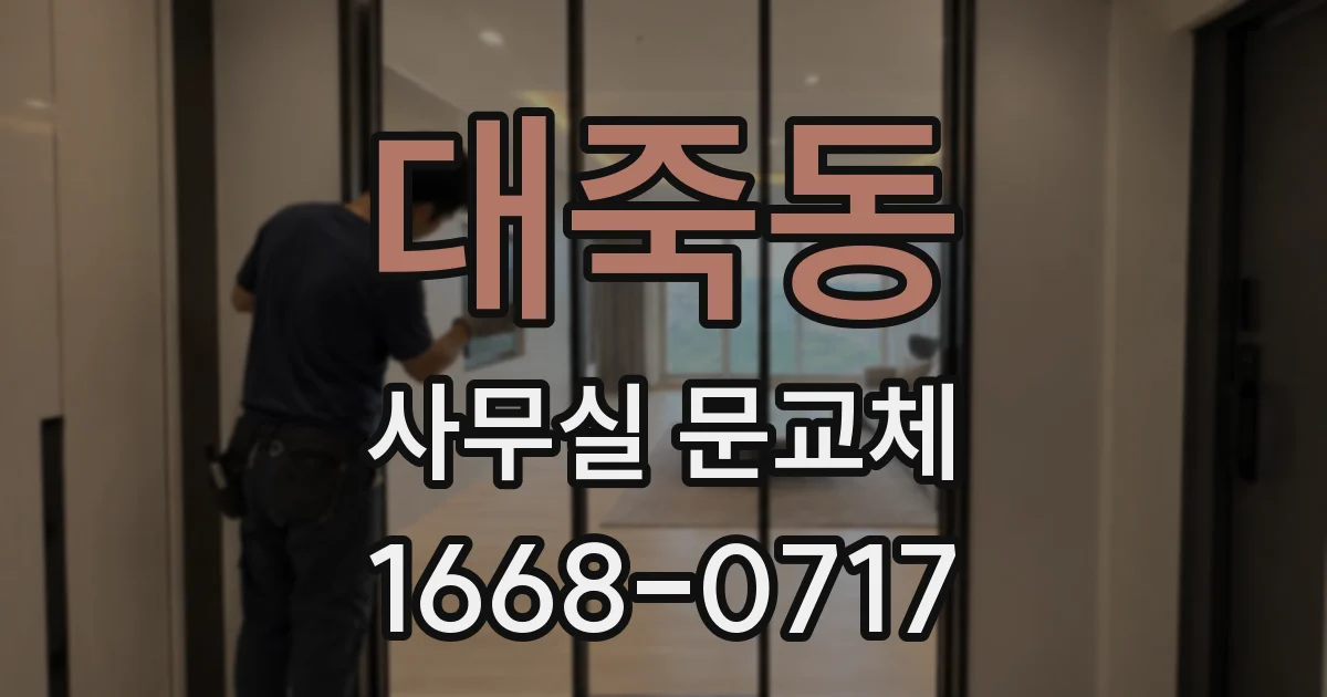 대죽동 사무실 문교체