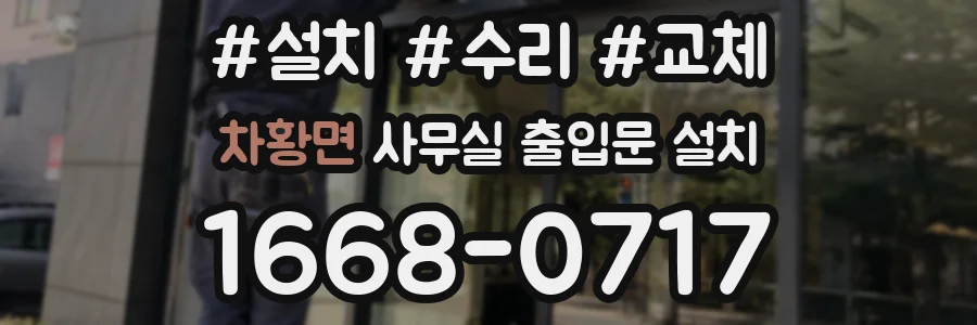 차황면 사무실 출입문 설치