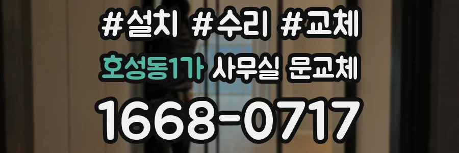 호성동1가 사무실 문교체