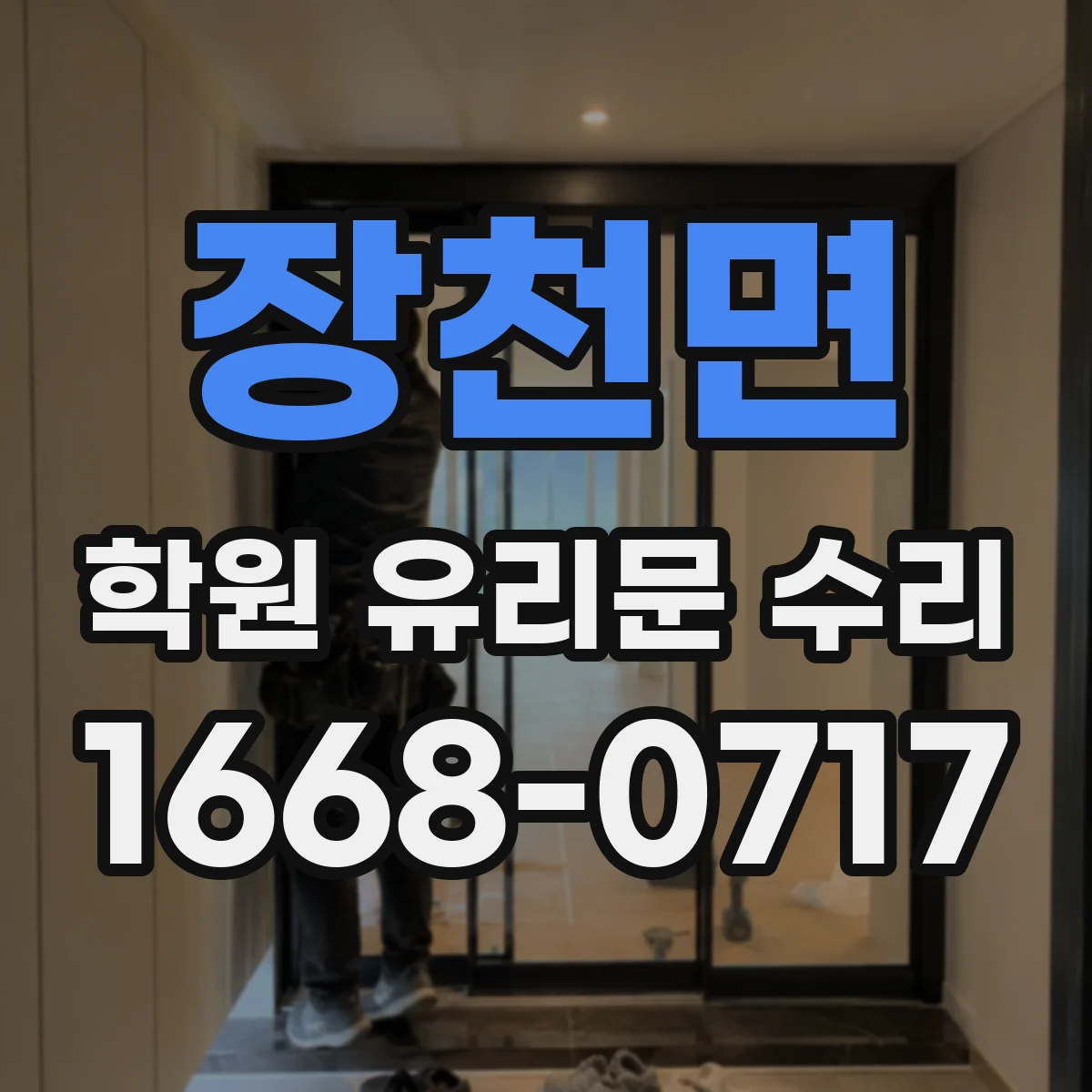 장천면 학원 유리문 수리
