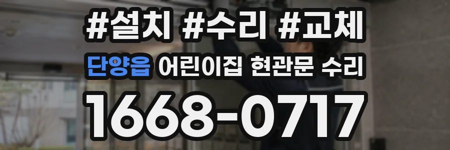 단양읍 어린이집 현관문 수리