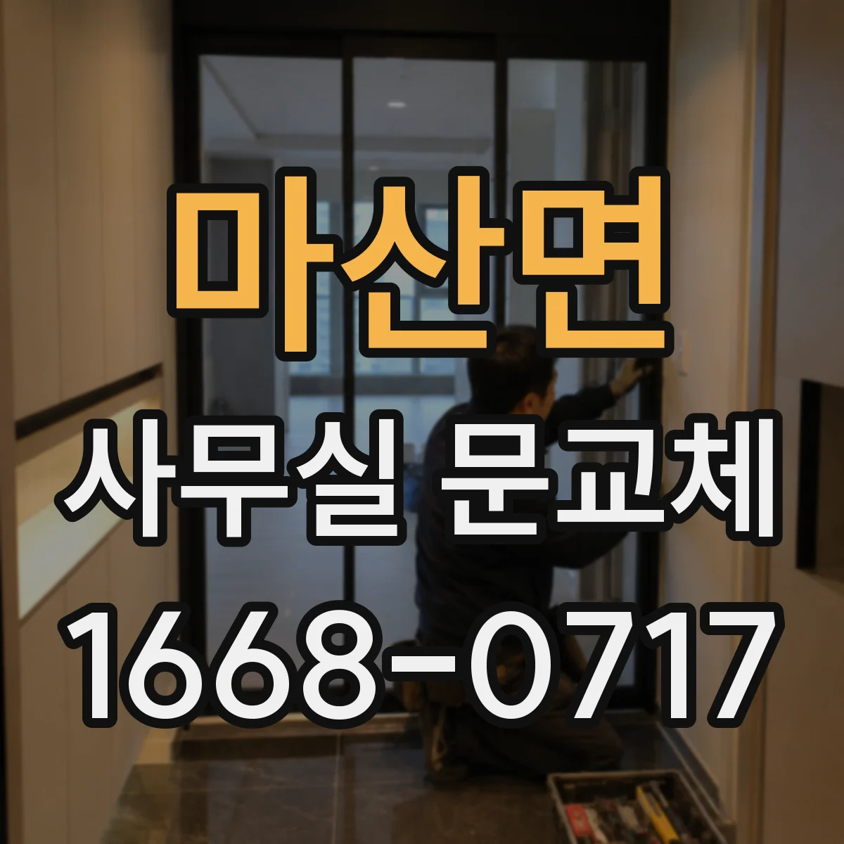 마산면 사무실 문교체