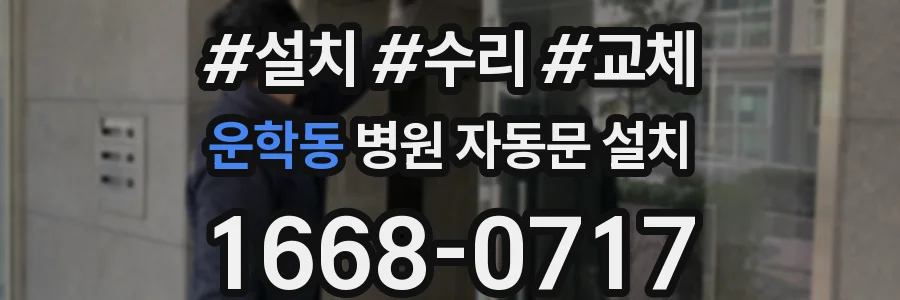 운학동 병원 자동문 설치