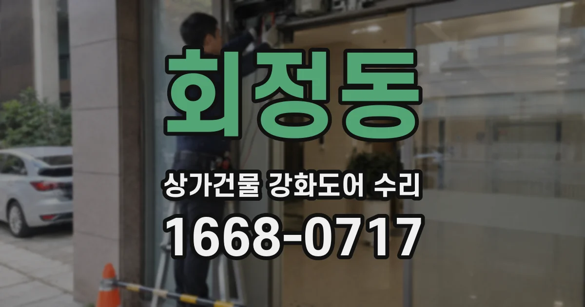 회정동 상가건물 강화도어 수리