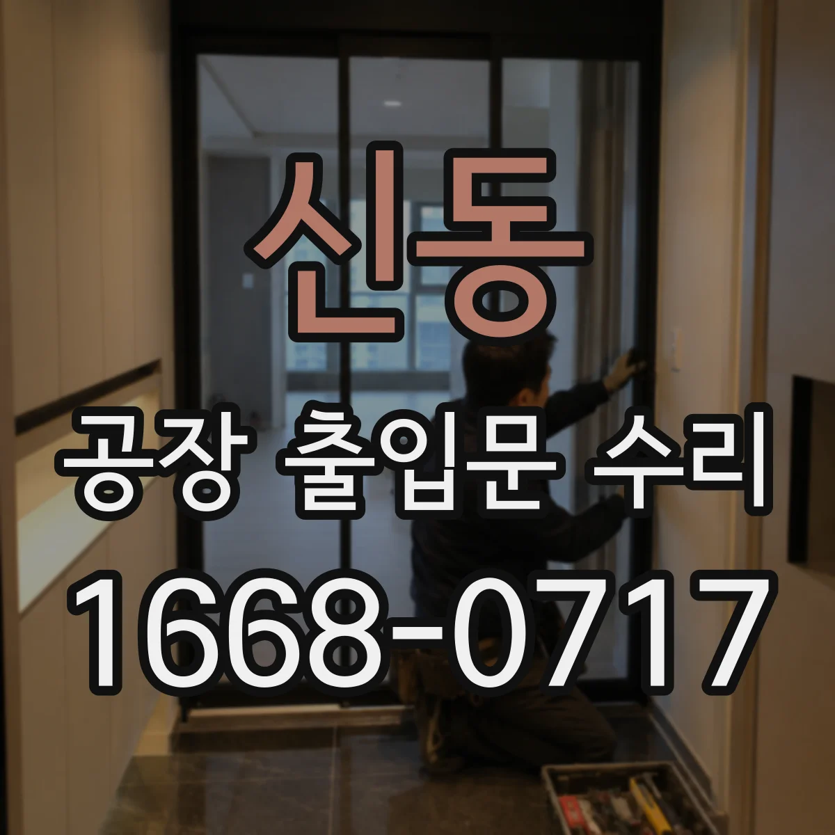 신동 공장 출입문 수리