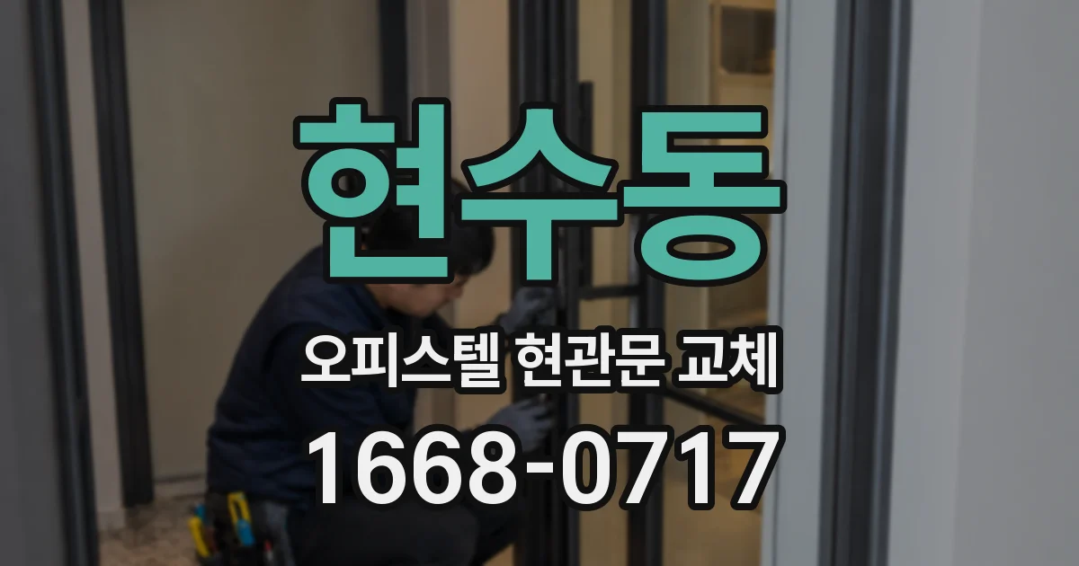 현수동 오피스텔 현관문 교체
