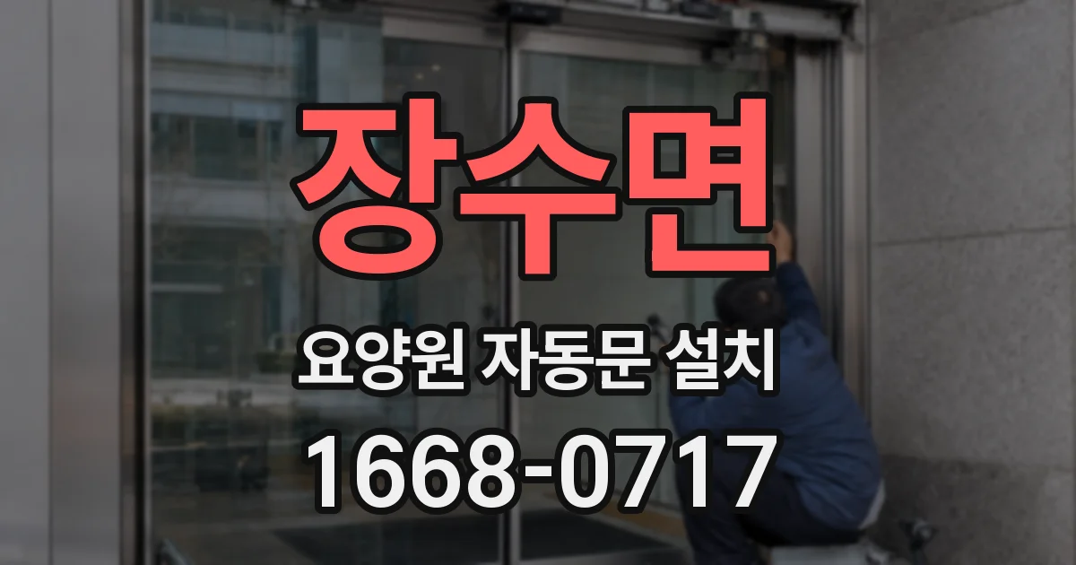 장수면 요양원 자동문 설치