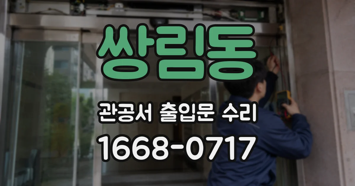 쌍림동 관공서 출입문 수리