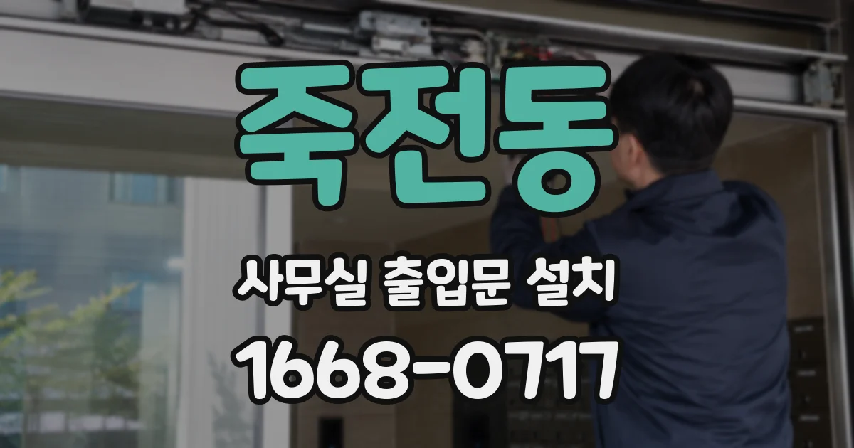 죽전동 사무실 출입문 설치