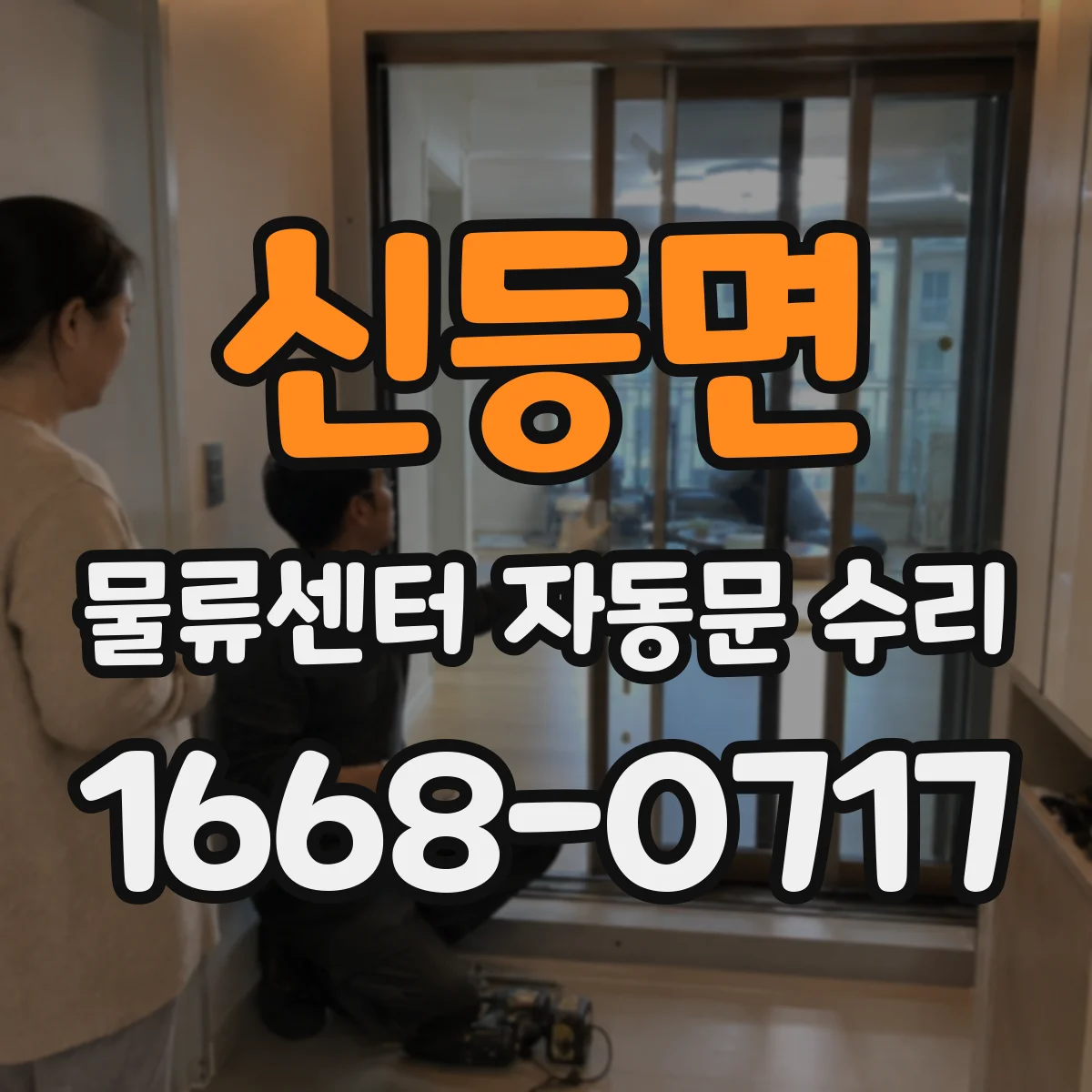 신등면 물류센터 자동문 수리