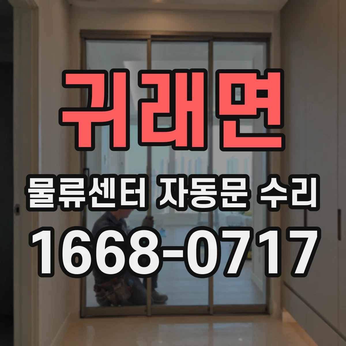 귀래면 물류센터 자동문 수리