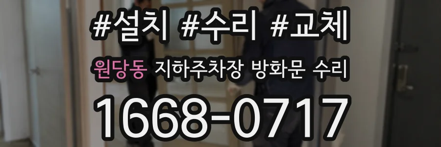 원당동 지하주차장 방화문 수리