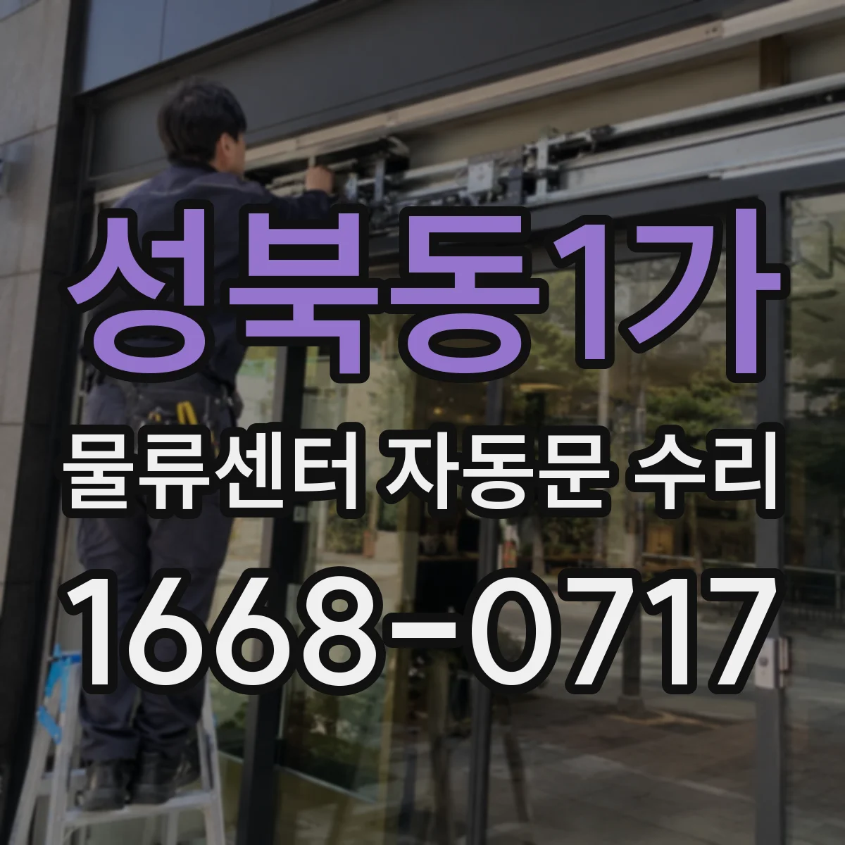 성북동1가 물류센터 자동문 수리