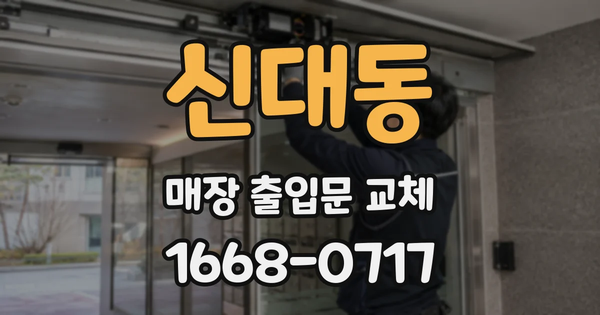 신대동 매장 출입문 교체