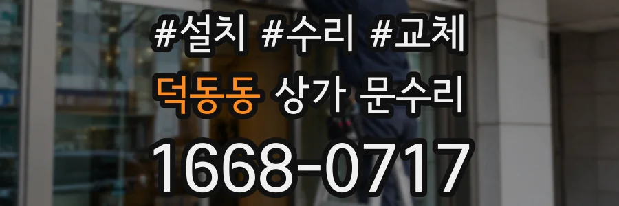덕동동 상가 문수리