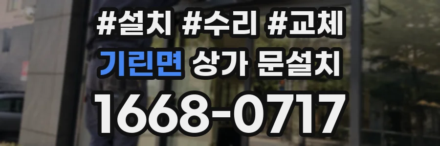 기린면 상가 문설치