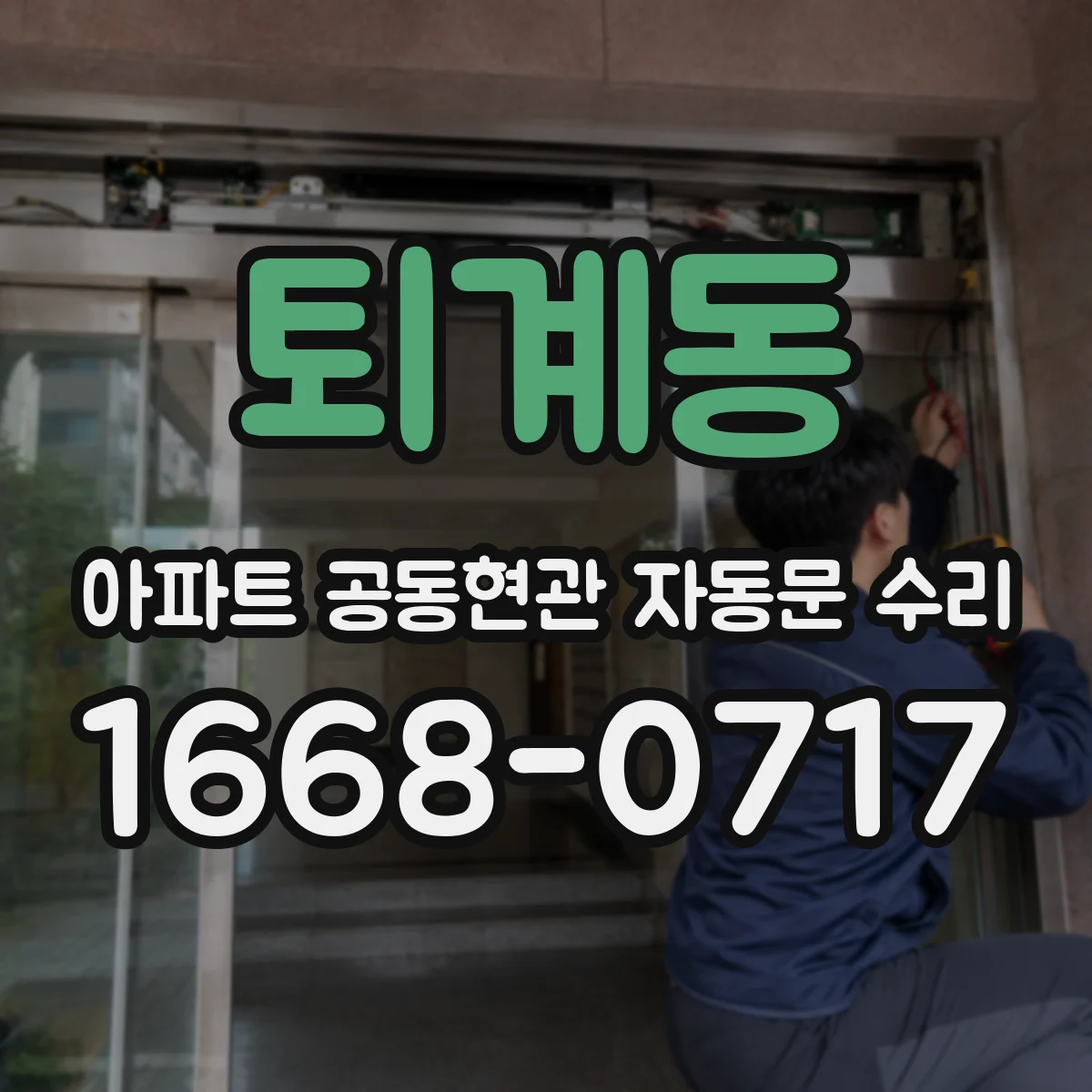 퇴계동 아파트 공동현관 자동문 수리