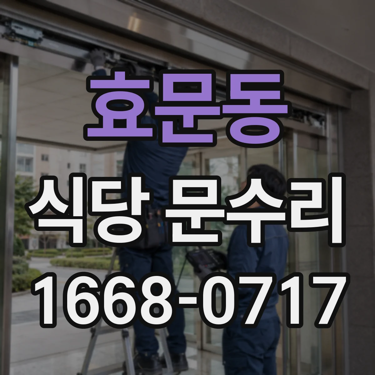 효문동 식당 문수리