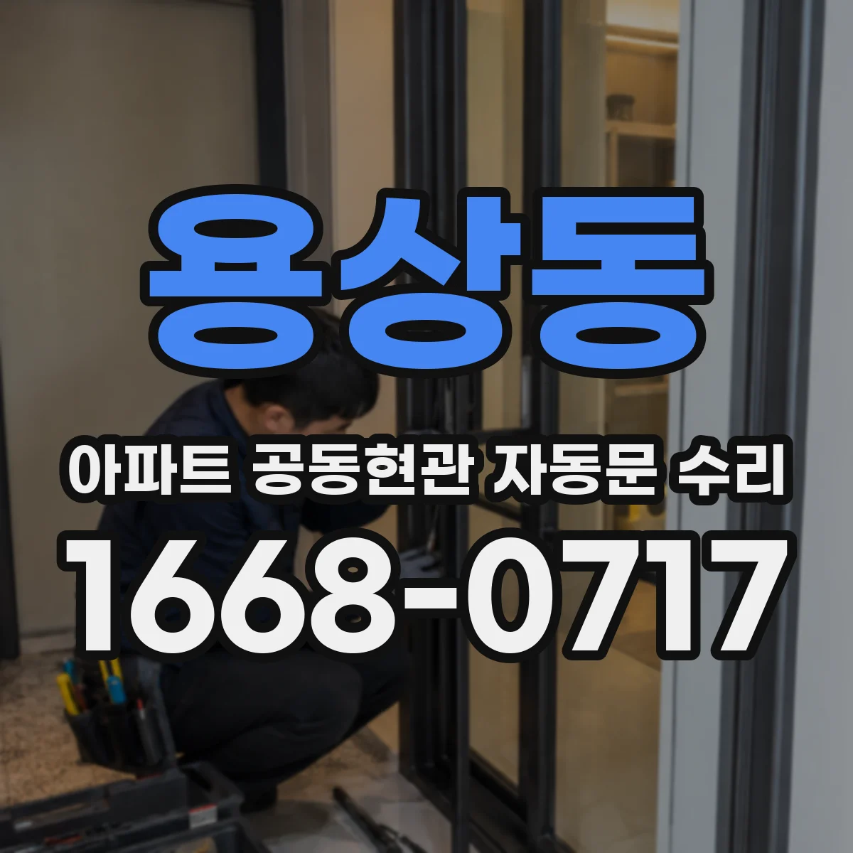 용상동 아파트 공동현관 자동문 수리