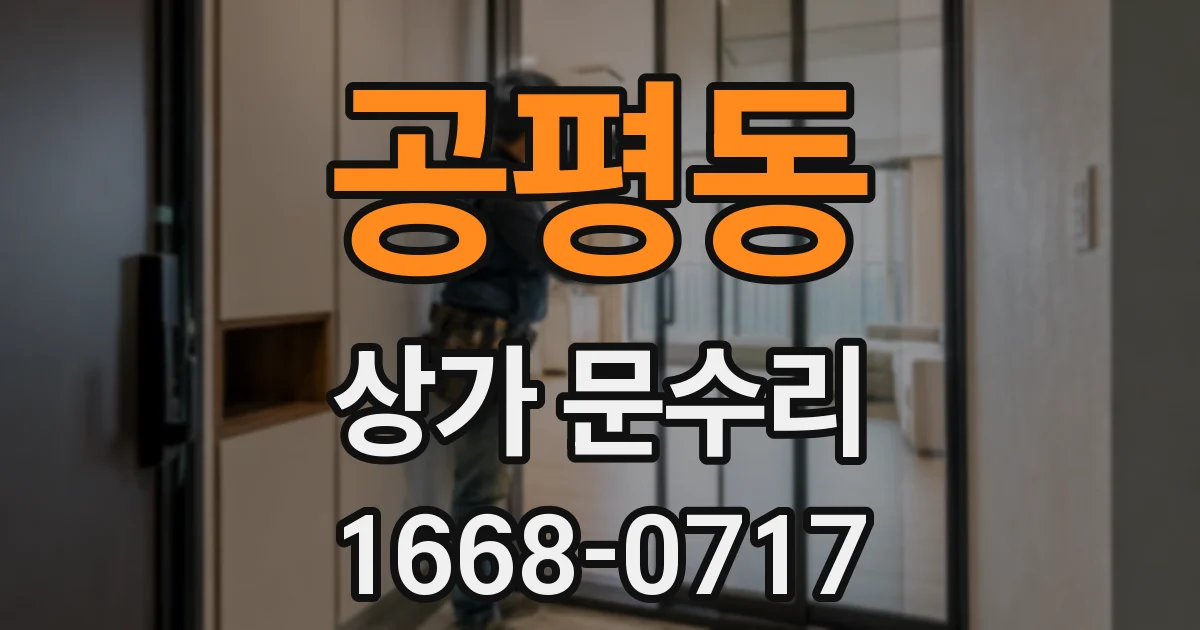 공평동 상가 문수리