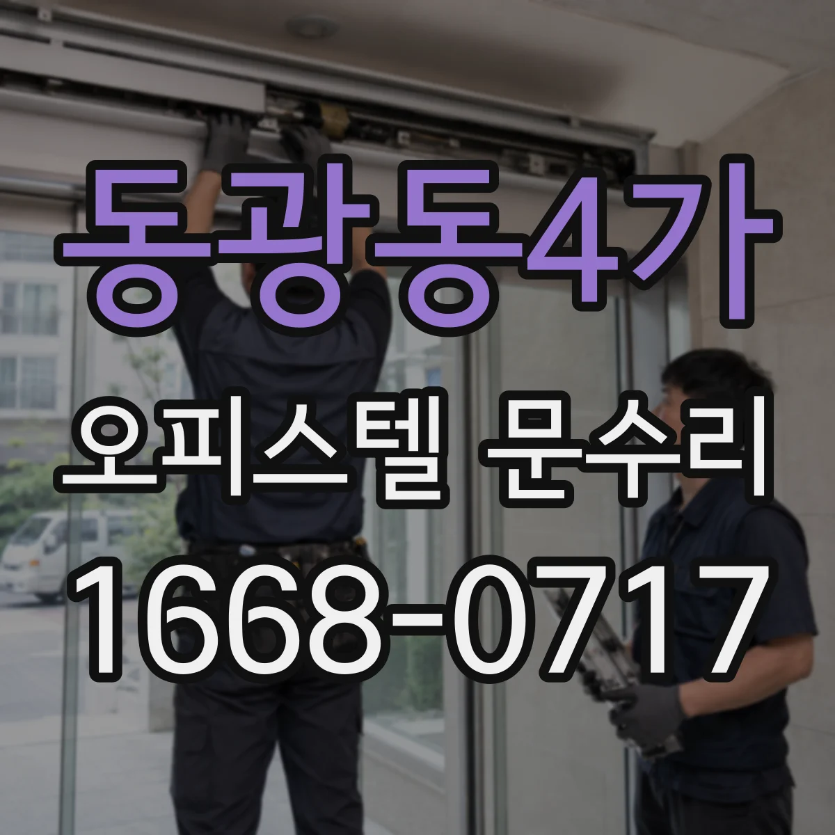 동광동4가 오피스텔 문수리