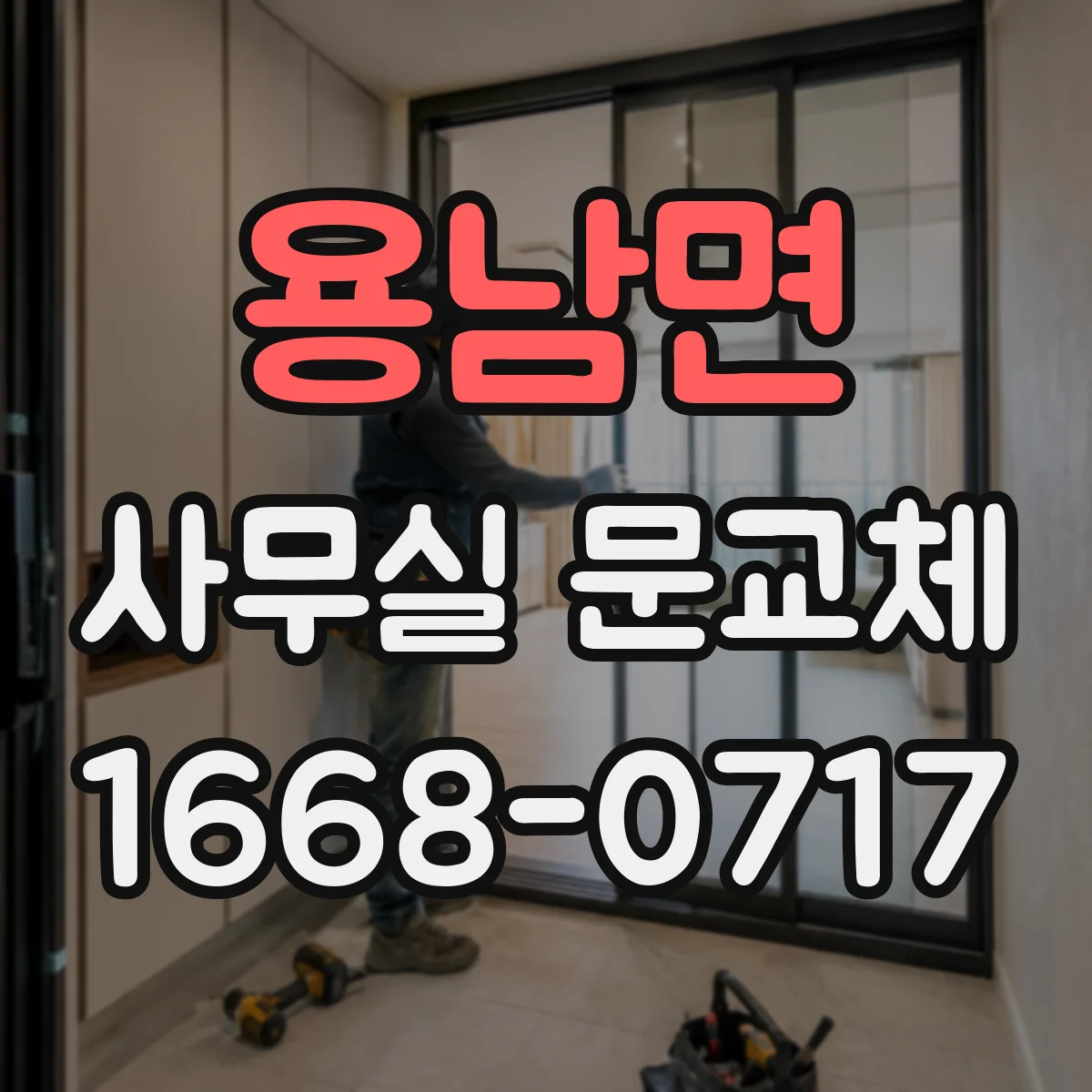 용남면 사무실 문교체