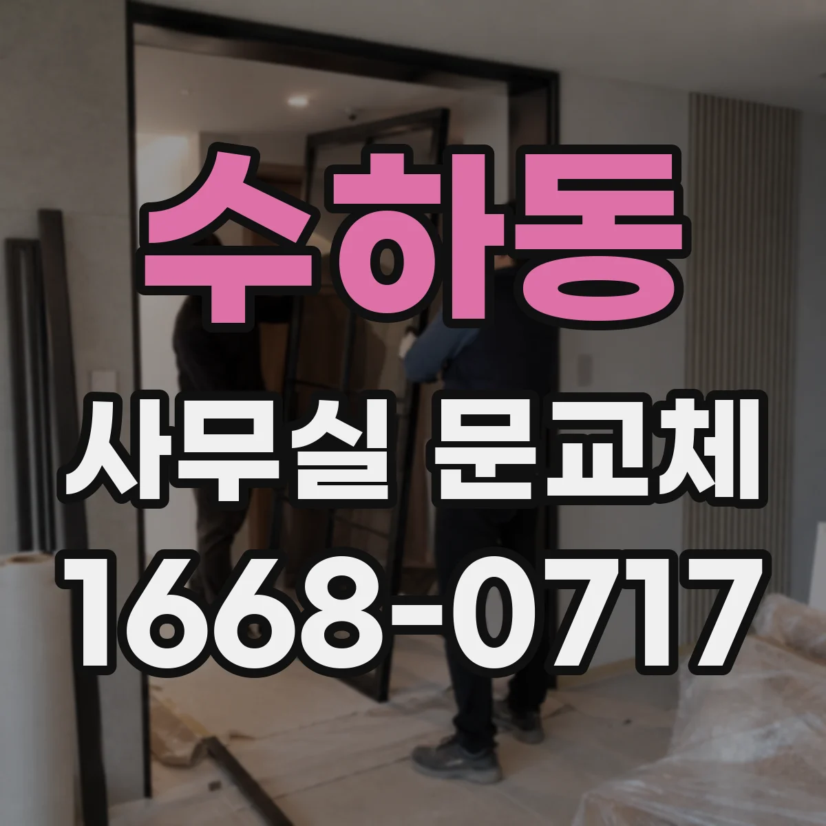 수하동 사무실 문교체