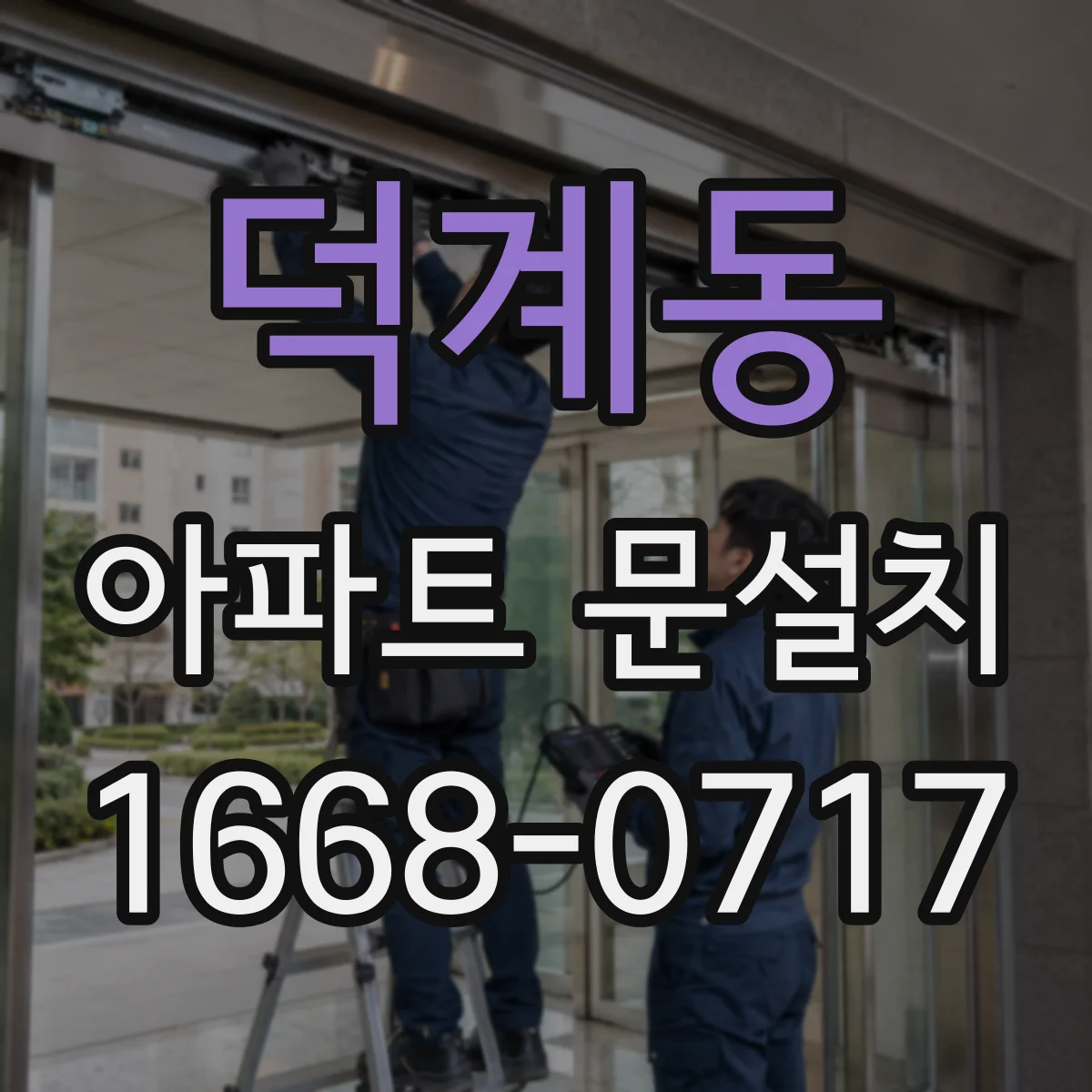 덕계동 아파트 문설치