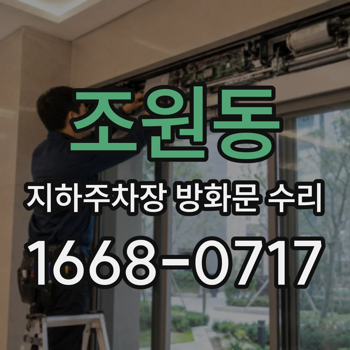 조원동 지하주차장 방화문 수리