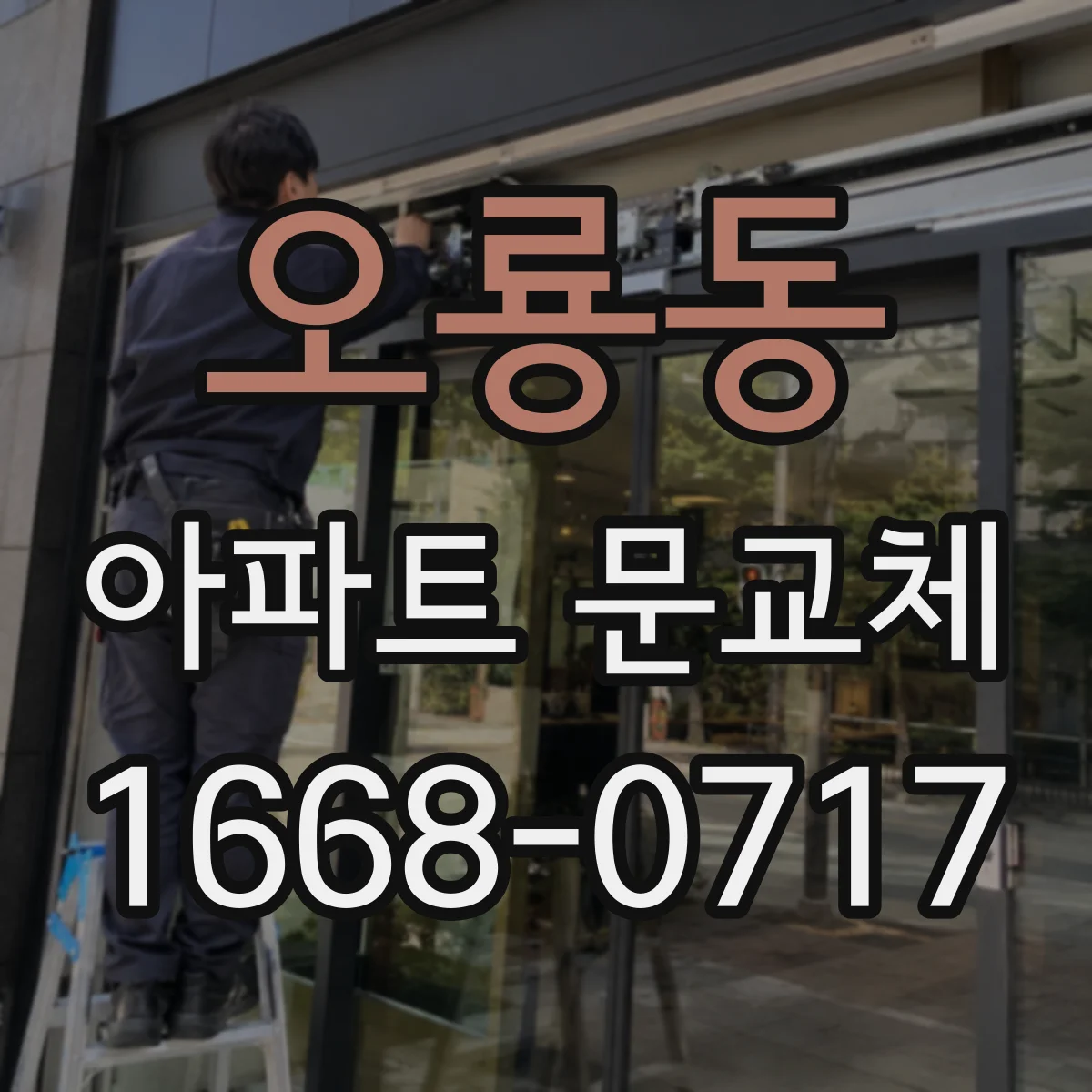 오룡동 아파트 문교체