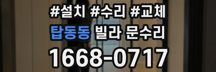 탑동동 빌라 문수리