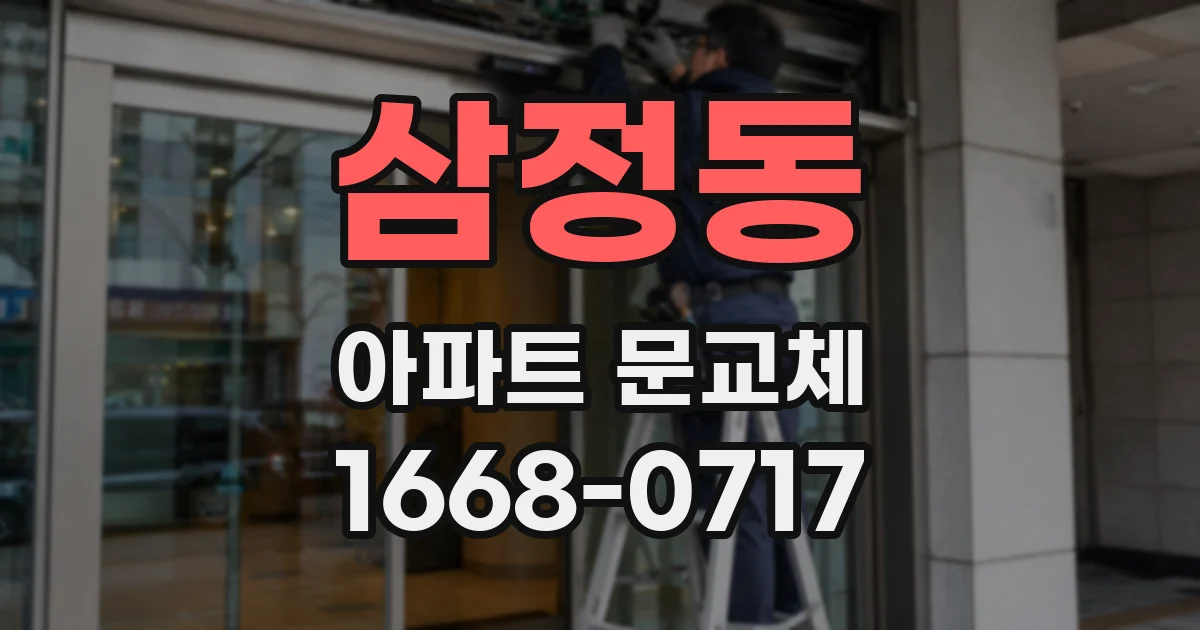 삼정동 아파트 문교체
