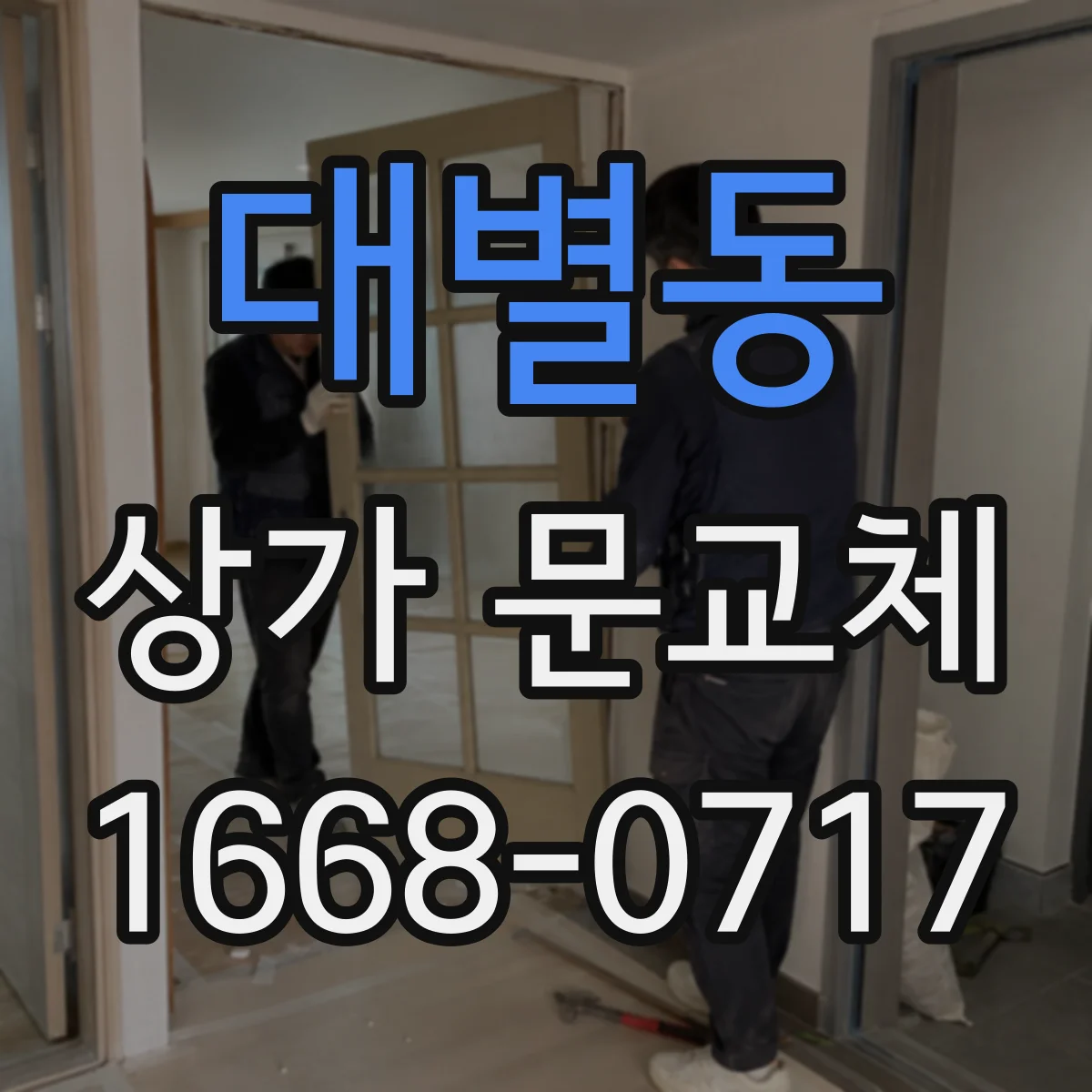 대별동 상가 문교체
