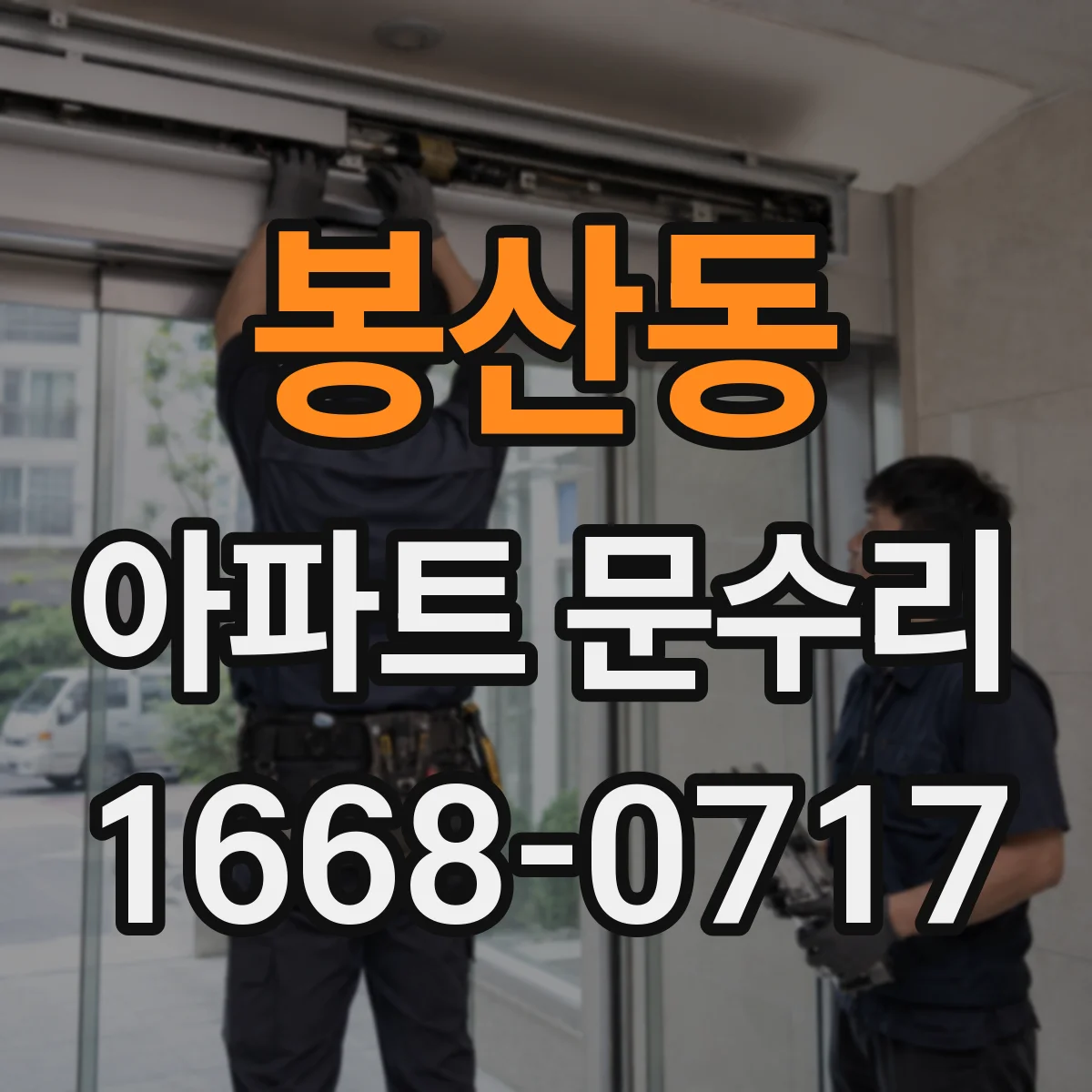 봉산동 아파트 문수리