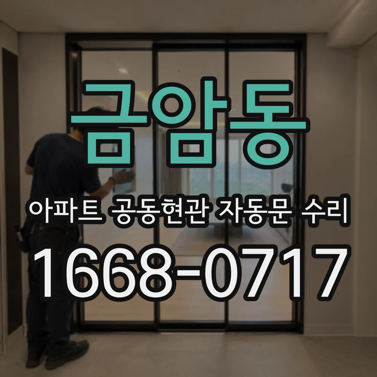 금암동 아파트 공동현관 자동문 수리