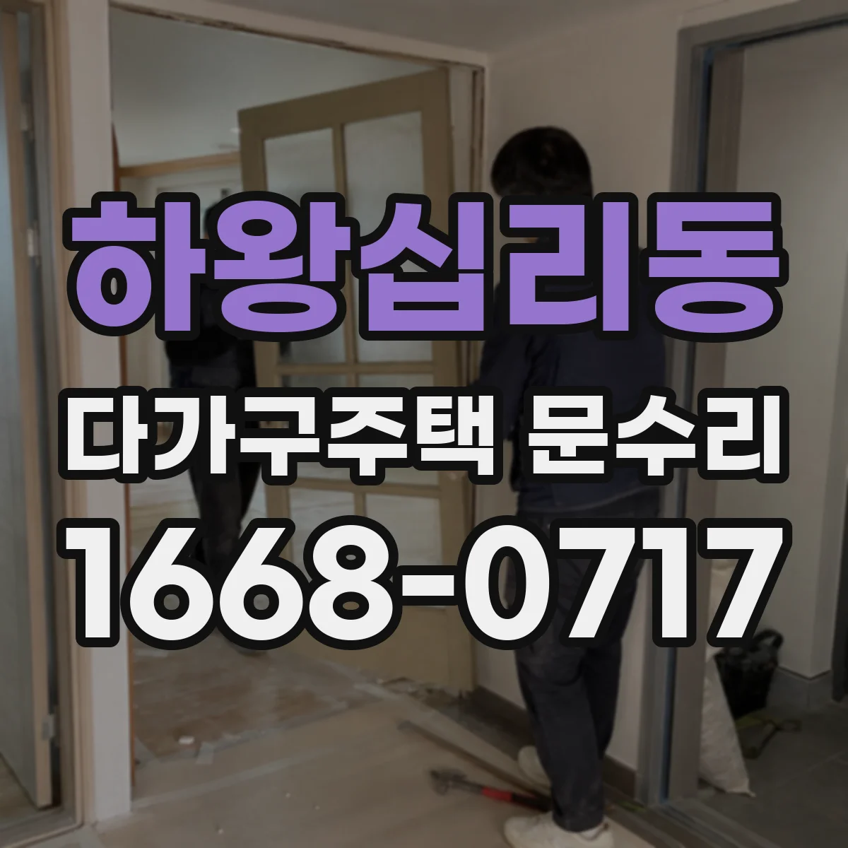 하왕십리동 다가구주택 문수리