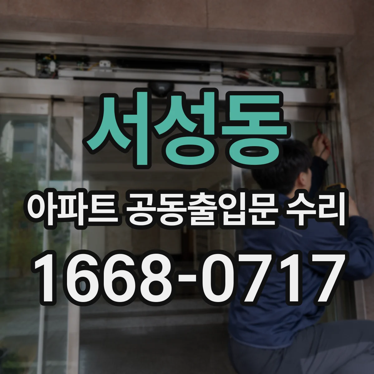 서성동 아파트 공동출입문 수리