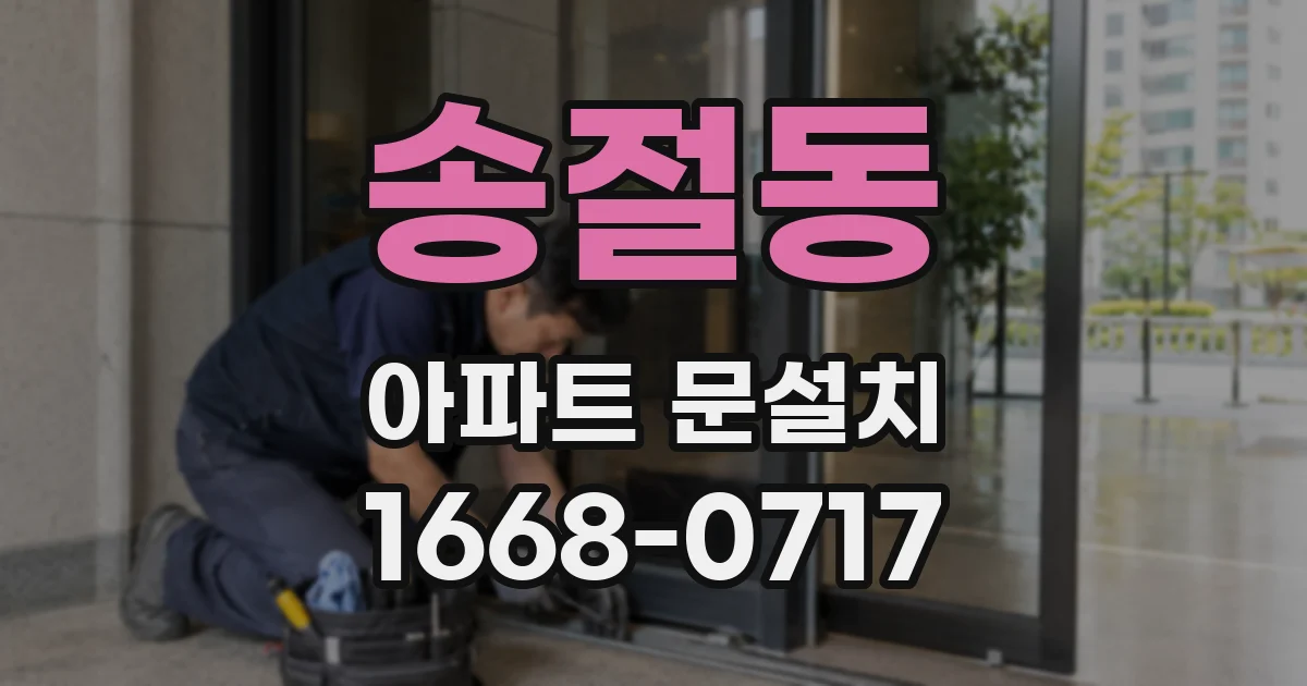 송절동 아파트 문설치