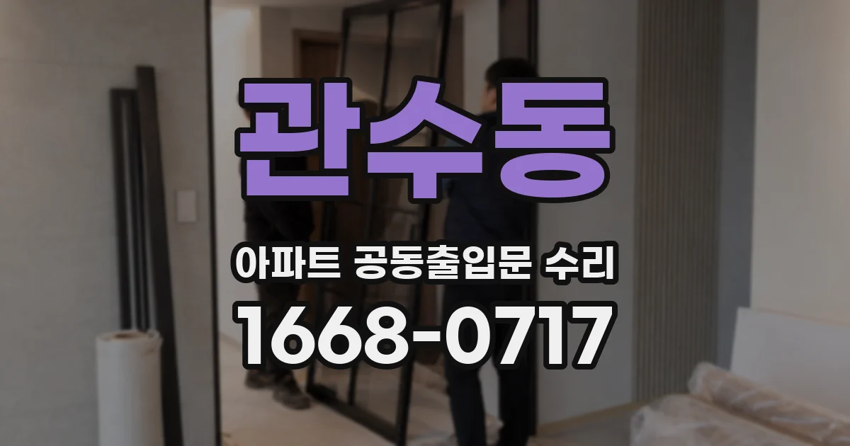 관수동 아파트 공동출입문 수리