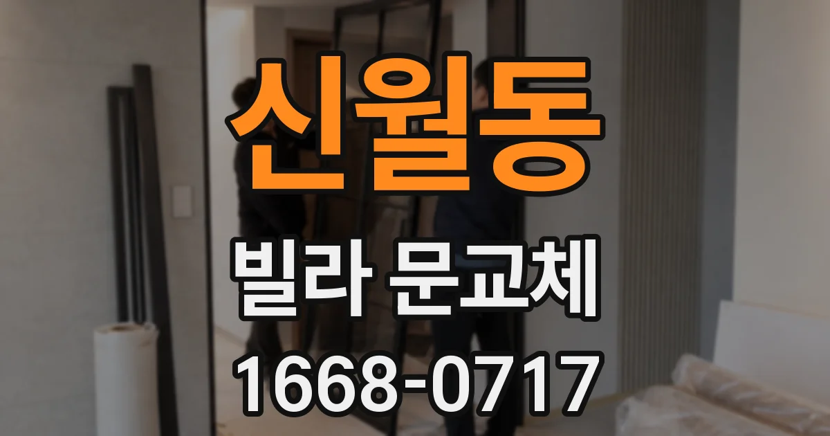 신월동 빌라 문교체