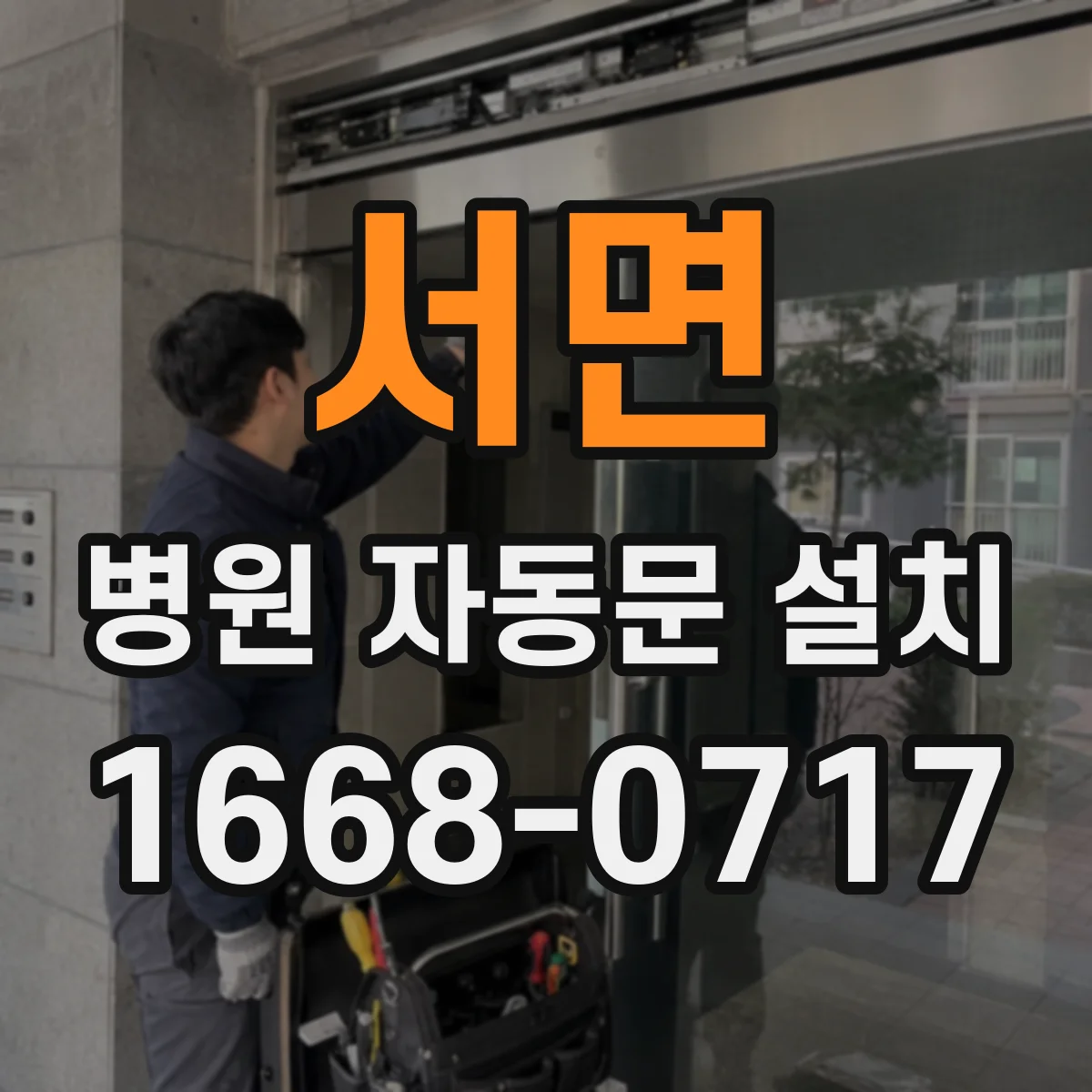서면 병원 자동문 설치