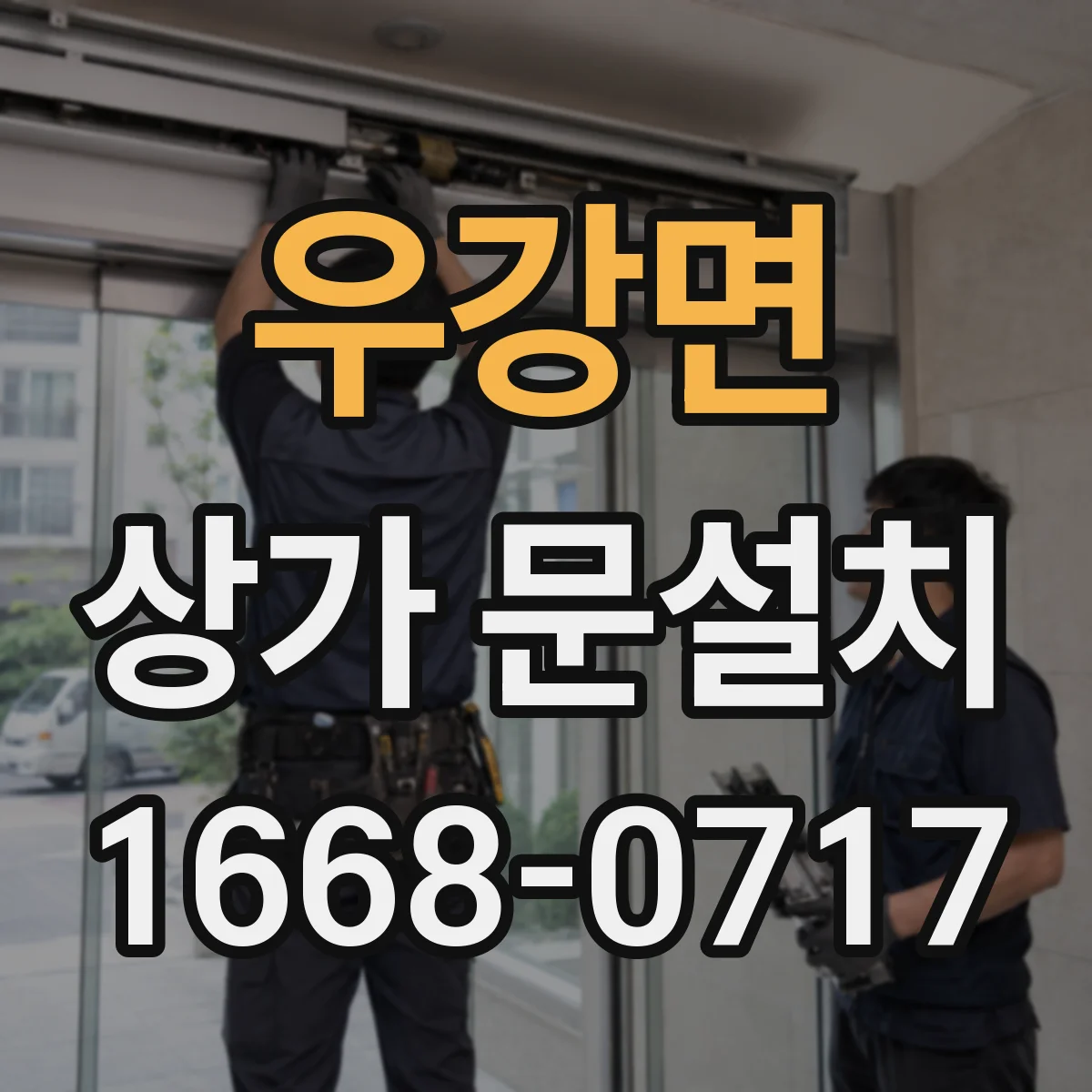 우강면 상가 문설치