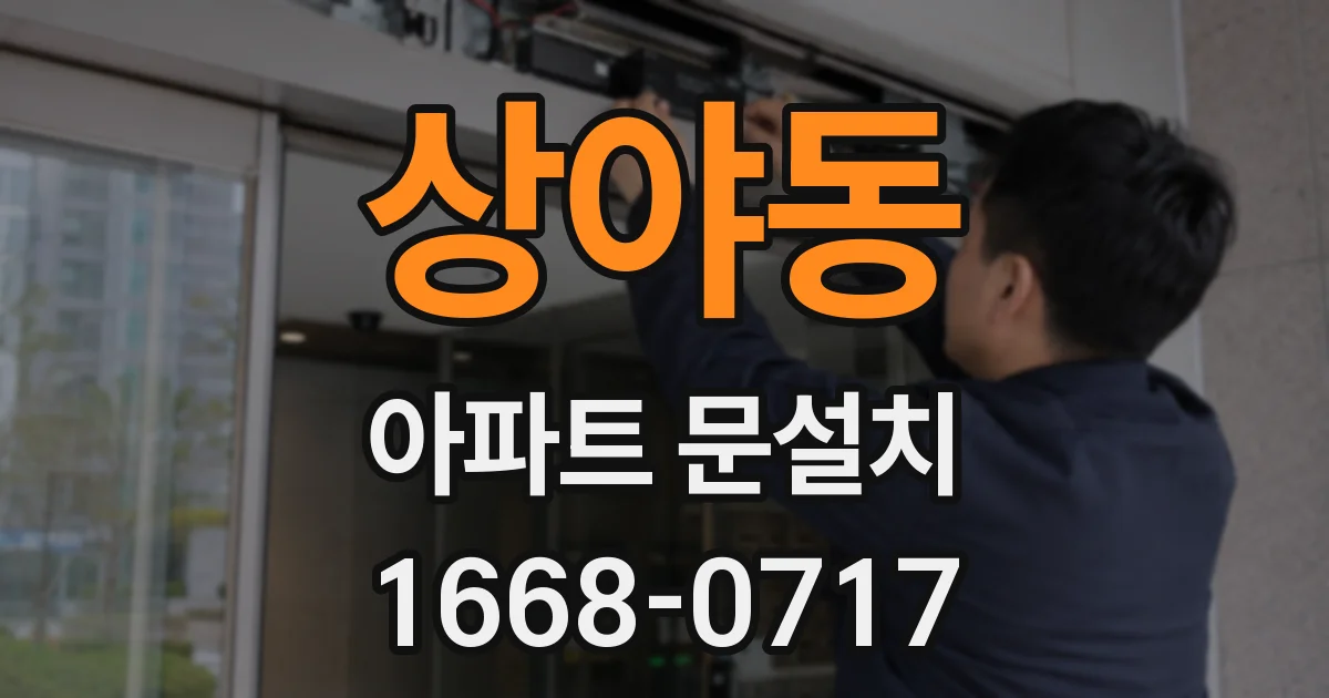 상야동 아파트 문설치
